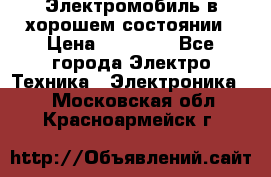 Электромобиль в хорошем состоянии › Цена ­ 10 000 - Все города Электро-Техника » Электроника   . Московская обл.,Красноармейск г.